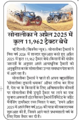 Sonalika’s Dumdaar April: 11,962 Tractors Sold to Launch FY’26