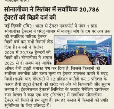 Sonalika Tractors Creates History with Record 20,786 Units Sold in September 2025 | Powering India’s Farming Growth