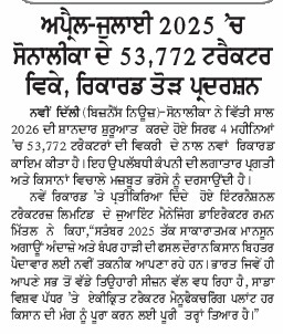 Sonalika Tractors Crosses 53,772 Units by July 2025, Reflecting India’s Rising Industrial Pulse