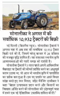 Sonalika’s Transparent Journey Continues with Record August FY’26 Sales